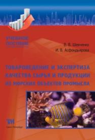 Товароведение и экспертиза качества сырья и продукции из морских объектов промысла: Учебное пособие ISBN 978-5-4377-0108-9